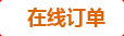 在線訂購(gòu)